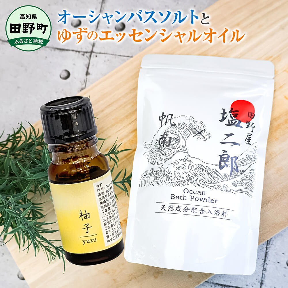 【ANA限定返礼品】塩二郎×帆南オーシャンバスソルト300gと精油「柚子」のセット 天然成分配合入浴剤 アロマ オイル バスソルト 天然 精油 美容 保湿 入浴剤 お風呂 リラックス 癒し プレゼント