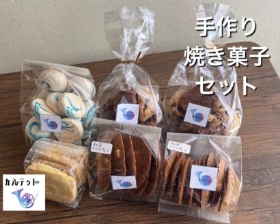 【四国一小さなまちのお菓子屋さん】カルテットの焼き菓子詰め合わせセット