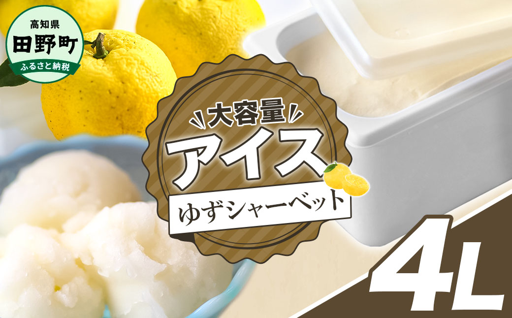 【四国一小さなまちのアイス屋さん】四国一小さなまちのアイス屋さん ゆずシャーベット 大容量 アイス 4000ml 4L 業務用 4リットル デザート スイーツ お菓子 アイス 柚子 ユズ 大容量 いっぱい 松崎冷菓 取り寄せ お取り寄せ