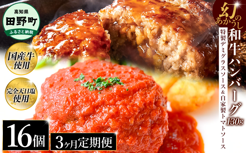 幻のあかうし和牛ハンバーグ 16個入り 3ヶ月定期便 1個130g 特製デミソース トマトソース付き 田野屋青蜂 白鯆 完全天日塩練り込み 肉 お肉 国産牛 おかず おいしい お取り寄せ 冷凍 配送 高知県 田野町