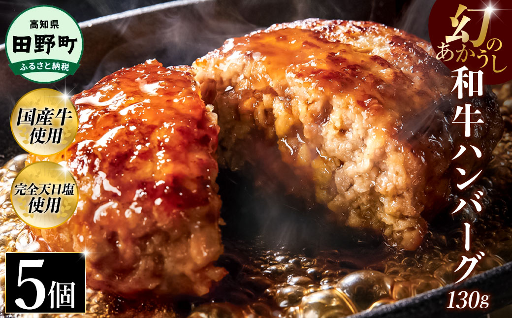 幻のあかうし和牛ハンバーグ 5個入り 1個130g 田野屋青蜂 白鯆 完全天日塩練り込み 肉 お肉 国産牛 土佐あかうし 四万十ポーク おかず 惣菜 おいしい お取り寄せ 冷凍 配送 高知県 田野町