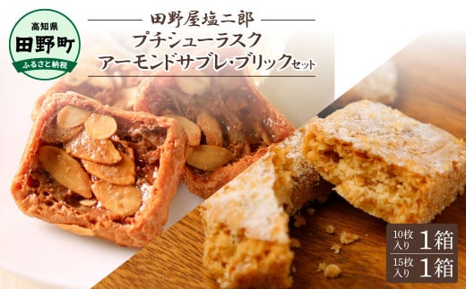 ★田野屋塩二郎完全天日塩★シューラスク(10枚入り) 1箱＋アーモンドサブレ・ブリック(15枚入り) 1箱セット  田野屋塩二郎 天日塩 お菓子 洋菓子 焼き菓子 おやつ スイーツ アーモンド ほろほろ 美味しい