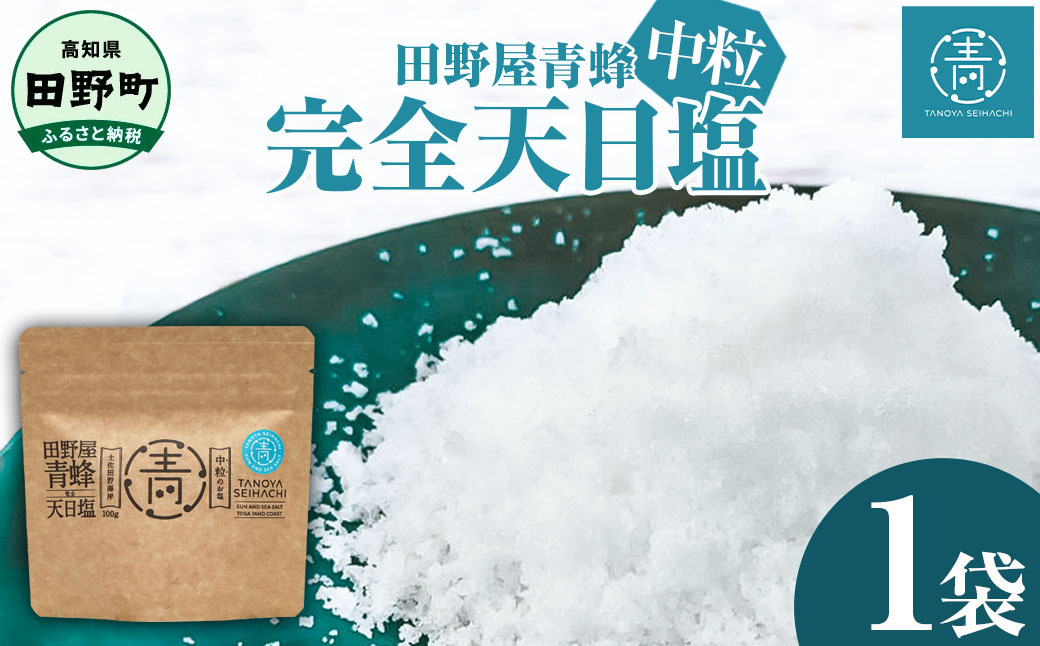 【四国一小さなまちのお塩】 塩職人 田野屋青蜂　完全天日塩中粒 1袋 