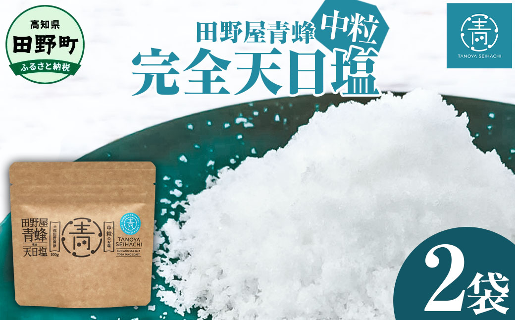 【四国一小さなまちのお塩】 塩職人 田野屋青蜂　完全天日塩中粒 2袋セット 