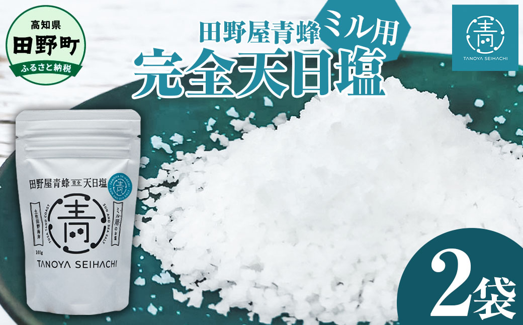 【四国一小さなまちのお塩】 塩職人 田野屋青蜂　完全天日塩ミル用 2袋セット 