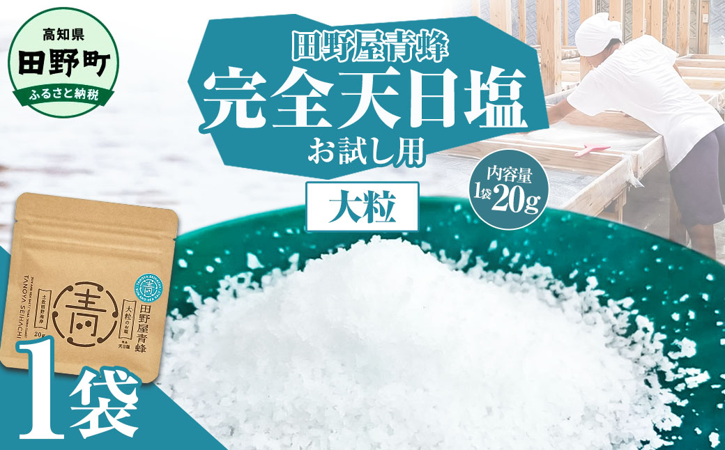 塩 完全天日塩 大粒 20g 塩職人 田野屋青蜂 田野屋 青蜂 塩 しお 完全天日塩 天日塩 料理塩 海水 こだわり ミネラル 栄養 にく 肉 牛肉 うし 牛 さかな 魚 野菜 料理 万能 調味料