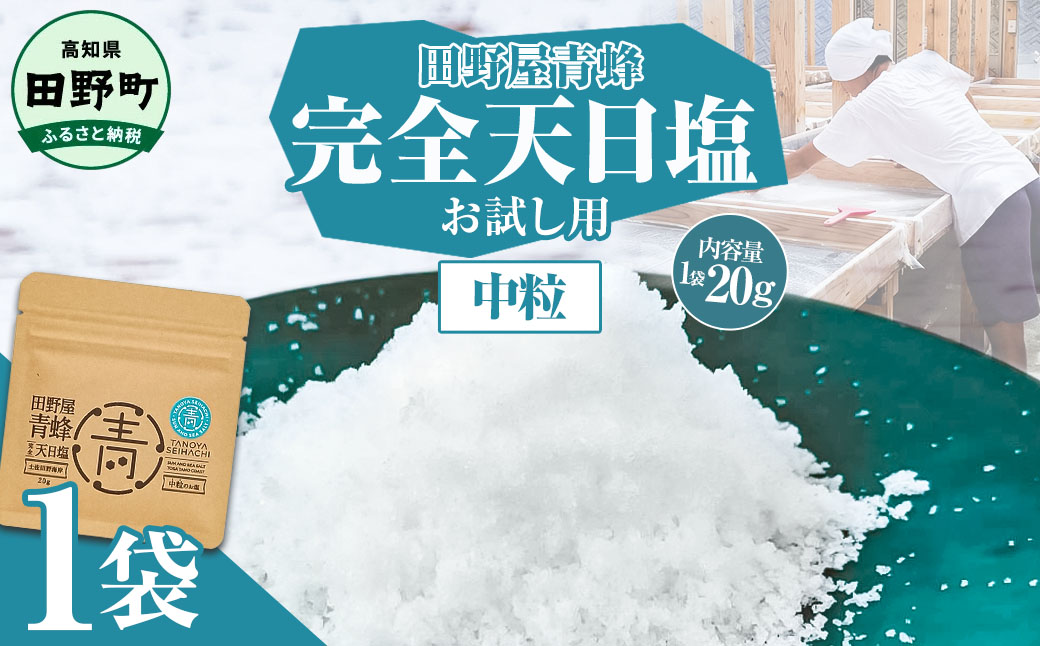 塩 完全天日塩 中粒 20g 塩職人 田野屋青蜂 田野屋 青蜂 塩 しお 完全天日塩 天日塩 料理塩 海水 こだわり ミネラル 栄養 にく 肉 牛肉 うし 牛 さかな 魚 野菜 料理 万能 調味料
