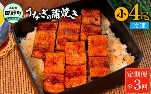 田野町産うなぎの蒲焼き(小) 4尾×3回 定期便 3ヶ月 定期コース 1尾あたり90～120g タレ付き 山椒付き うなぎ 鰻 ウナギ 蒲焼き かば焼き 無頭 おいしい 国産 お取り寄せ 冷凍 配送
