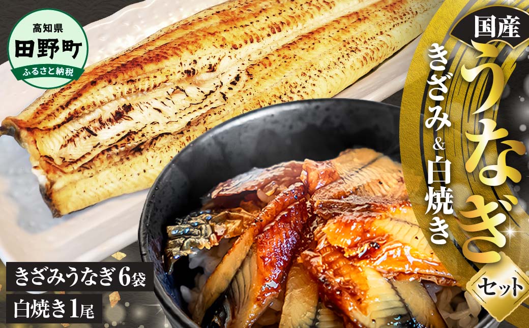 鰻 きざみうなぎ(80g×6P)+白焼き1尾 カット済み 蒲焼 蒲焼き かば焼き 刻み 鰻 ウナギ ふっくら おいしい おかず お茶漬け 惣菜 養殖 国産 簡単 調理済み お取り寄せ ひつまぶし うな丼