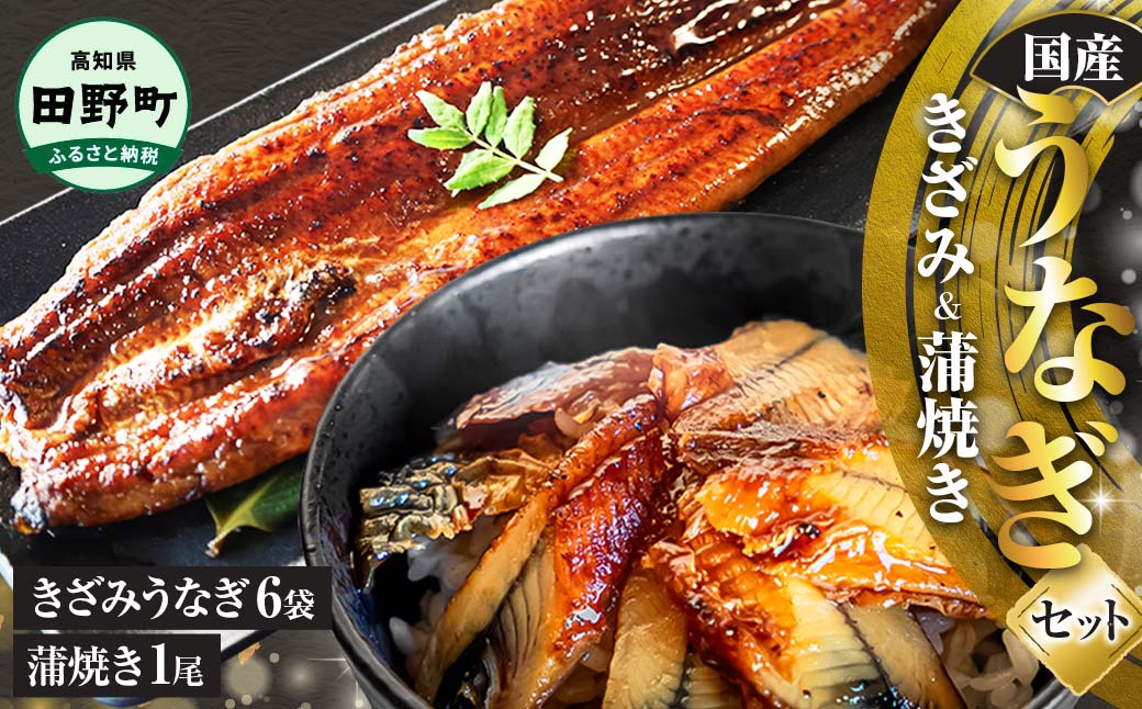 ふるさと納税 高知県 田野町 田野町産うなぎのひつまぶし（10パック） 田野町産うなぎのひつまぶし（10パック） 田野町養鰻倶楽部」の