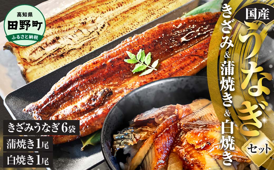 鰻 きざみうなぎ(80g×6P)+白焼き1尾＋蒲焼き1尾 カット済み 蒲焼 蒲焼き かば焼き 刻み 鰻 ウナギ ふっくら おいしい おかず お茶漬け 惣菜 養殖 国産 簡単 調理済み お取り寄せ ひつまぶし うな丼