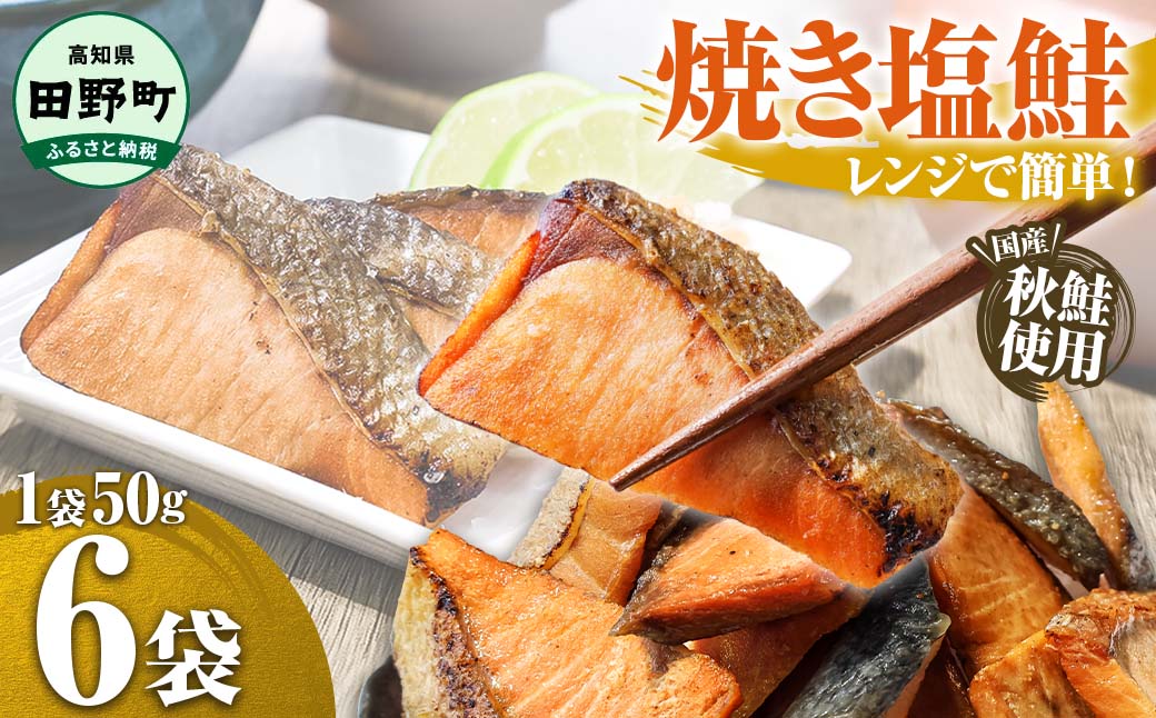 焼き塩鮭 6袋 1袋約50g さけ サケ 秋鮭 焼魚 焼き魚 レンジ 魚 魚介類 海鮮 国産 簡単 時短 おかず おつまみ 和食 惣菜 食品 お取り寄せ ごはんのお供 お酒のあて