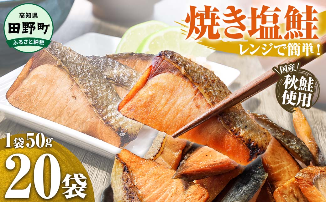 焼き塩鮭 20袋 1袋50g さけ サケ 秋鮭 焼魚 焼き魚 レンジ 魚 魚介類 海鮮 国産 簡単 時短 おかず おつまみ 和食 惣菜 食品 お取り寄せ ごはんのお供 お酒のあて