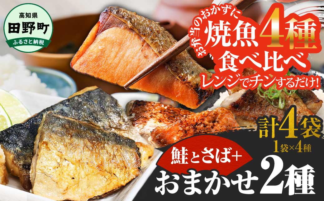 焼魚 4種食べ比べ(さば＋鮭＋旬の魚2種) 計4袋 鯖 サバ さけ サケ 秋鮭 焼き魚 レンジ 魚 魚介類 海鮮 国産 簡単 時短 おかず おつまみ 和食 惣菜 食品 お取り寄せ