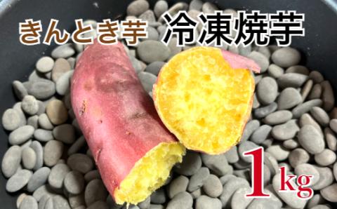 [四国一小さなまち] きんとき芋の冷凍焼き芋 ★ 1kg ★