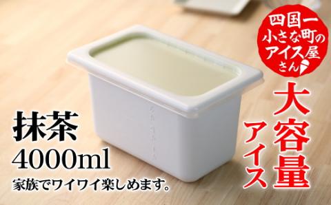 [四国一小さなまちのアイス屋さん]≪松崎冷菓≫大容量アイス 4000ml ★抹茶★