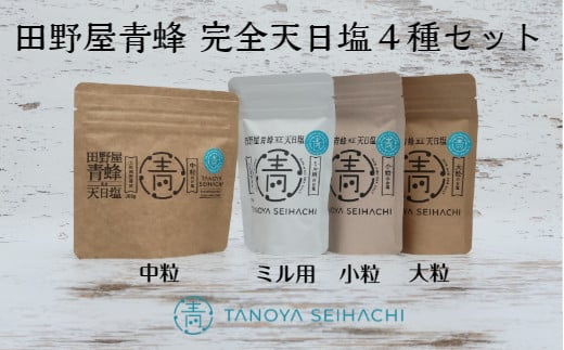 [四国一小さなまちのお塩] 塩職人 田野屋青蜂 完全天日塩4種セット