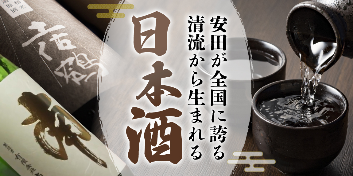 ”清流の御酒”日本酒特集