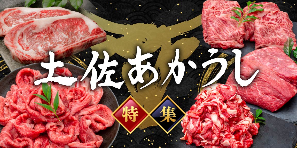 ”発祥の地”土佐あかうし特集