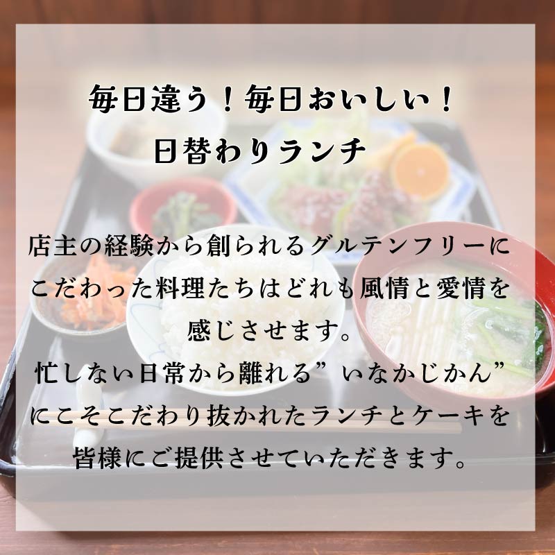 【日々溜まる”疲れ”を食事で整えます】いなかじかん ランチ利用券 ドリンク・ケーキ付き チケット 体験 いなかじかん マッサージ アロマ ボディ ヘッド コンディショニング サウナ テントサウナ 安田川 水風呂 自然 マイナスイオン 宿泊 サウナ ランチ マッサージ 人気 年末年始 クリスマス プレゼント 高知 安田町  IN-0004