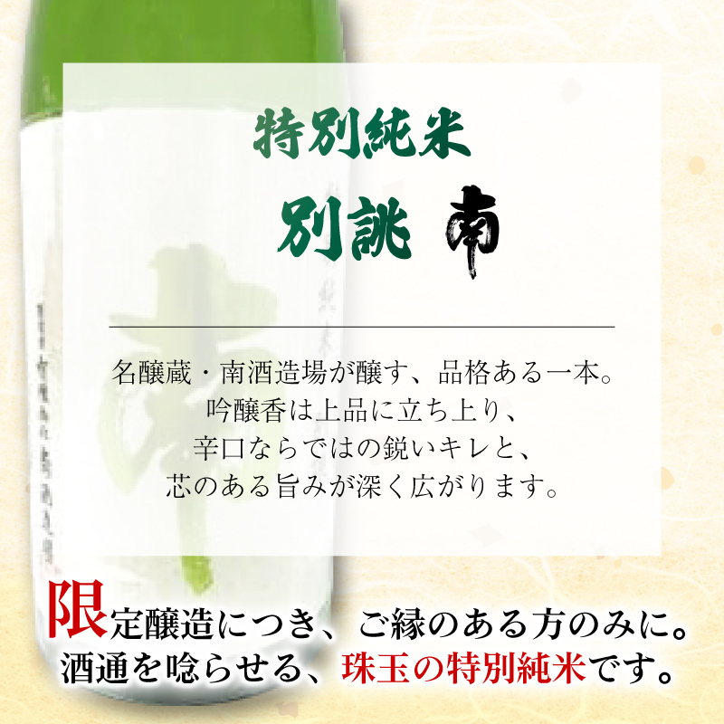 特別純米 別誂｢南｣ 720ml 日本酒 特別純米酒 別誂  南 720ml 辛口 酒 人気 南酒造  レア 限定 製造 米  数量限定 お米 かつお や 刺身 煮付け にも ギフト 贈答 贈り物 人気 年末年始 クリスマス プレゼント 高知県 安田町 MN-01