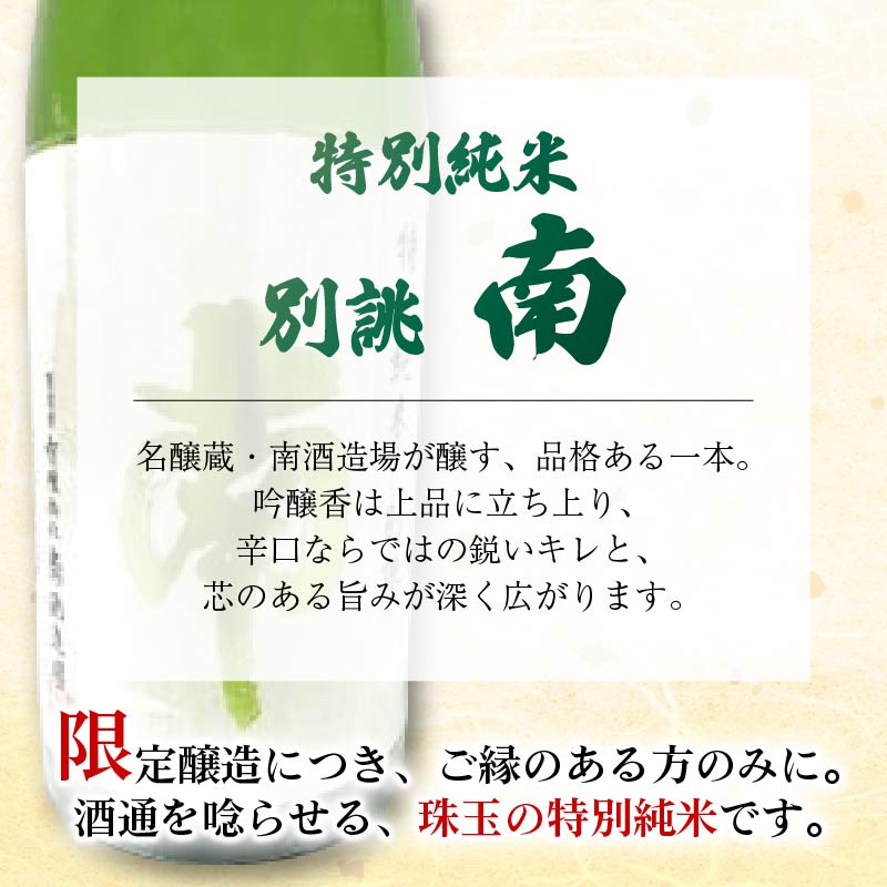 特別純米 別誂『南』一升瓶 土佐の地酒 特別純米 別誂 南 一升瓶 1.8L 米麹 辛口 冷酒 熱燗 純米酒 純米 お酒 酒 おさけ 選べる 配送 常温 冷蔵 ギフト お祝い お中元 お歳暮 人気 年末年始 クリスマス プレゼント 高知 安田町 南酒造 MN-05