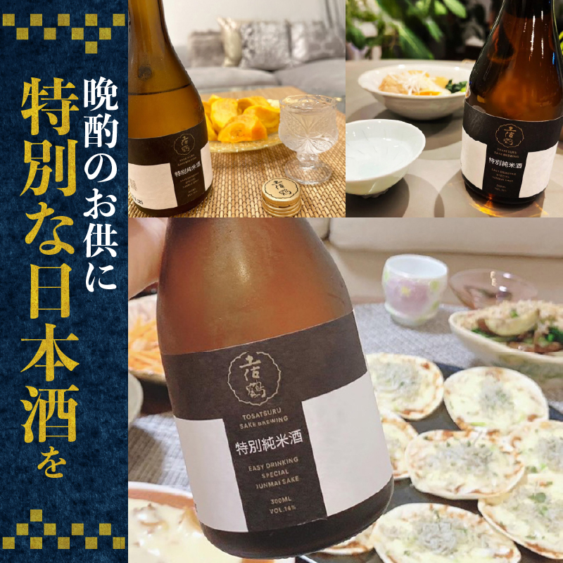【飲みやすさにこだわった1杯】土佐鶴 特別純米酒 720ml 日本酒 冷酒 清酒 熱燗 ぬる燗 家族 宴会 飲み会 晩酌 お花見 祭り 焼酎 お米 お月見 山田錦  土佐鶴 人気 年末年始 クリスマス プレゼント 高知県 土佐 安田町 TR-0127