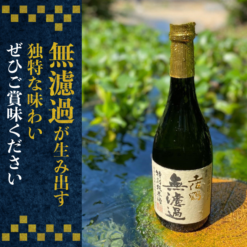 【濾過しない美学】特別純米 無濾過原酒 720ml 日本酒 冷酒 清酒 熱燗 ぬる燗 家族 宴会 飲み会 晩酌 お花見 祭り 焼酎 お米 お月見 山田錦  土佐鶴 人気 年末年始 クリスマス プレゼント 高知県 土佐 安田町 TR-0129