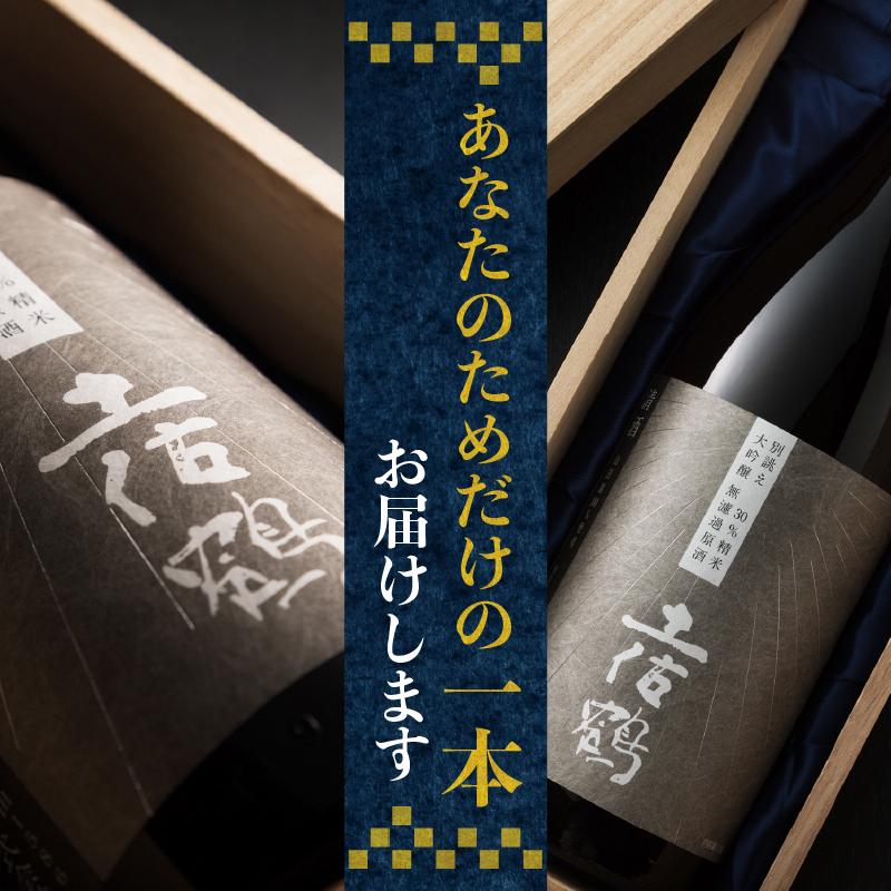 【世界に一つだけの1本】別誂え 大吟醸 無濾過原酒 1800ml 日本酒 冷酒 清酒 熱燗 ぬる燗 家族 宴会 飲み会 晩酌 お花見 祭り 焼酎 お米 お月見 山田錦  土佐鶴 人気 年末年始 クリスマス プレゼント 高知県 土佐 安田町 TR-0136