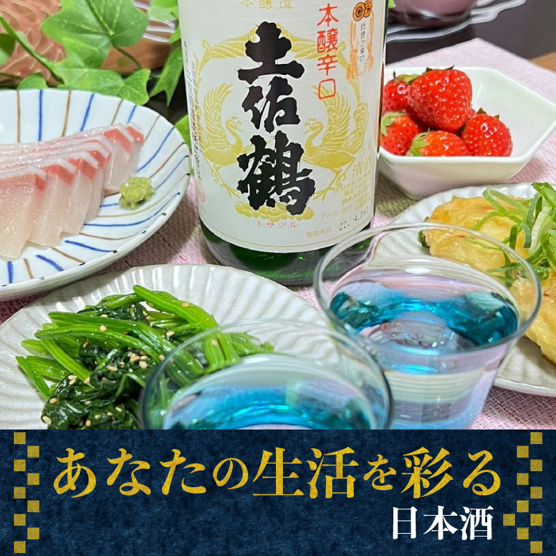 【伝統と本醸の調和】本醸造酒 本醸辛口 720ml 日本酒 冷酒 清酒 熱燗 ぬる燗 家族 宴会 飲み会 晩酌 お花見 祭り 焼酎 お米 お月見 山田錦  土佐鶴 人気 年末年始 クリスマス プレゼント 高知県 土佐 安田町 TR-0137