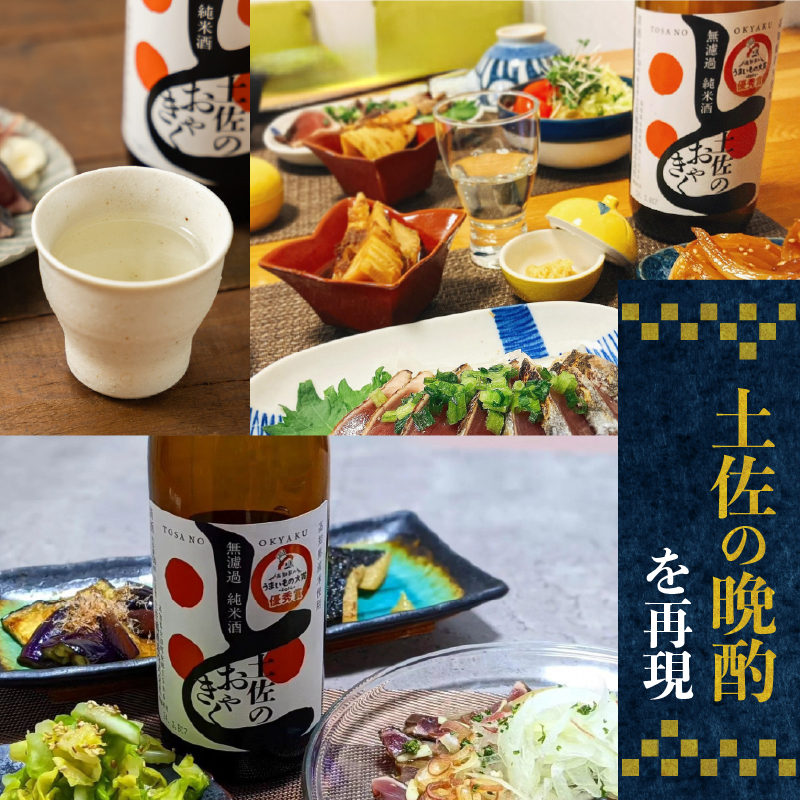 【土佐の飲みを体験】無濾過 純米酒 土佐のおきゃく 720ml 日本酒 冷酒 清酒 熱燗 ぬる燗 家族 宴会 飲み会 晩酌 お花見 祭り 焼酎 お米 お月見 山田錦  土佐鶴 人気 年末年始 クリスマス プレゼント 高知県 土佐 安田町 TR-0140