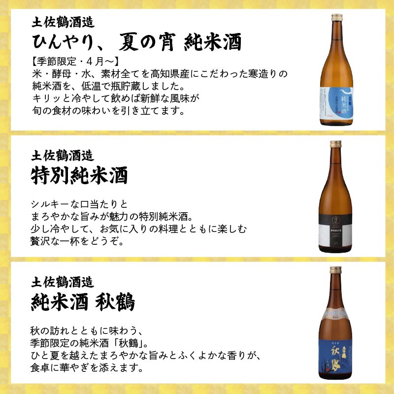 【名蔵の日本酒を厳選】日本酒おためし便 第1弾 初めてのおためし便 日本酒 おまかせ 地酒 1本 厳選 酒 土佐鶴酒造 南酒造 お試し お楽しみ 常温 冷酒 熱燗 ぬる燗 山田錦 大吟醸 純米大吟醸 特別純米 さけ おさけ お任せ お酒 人気 年末年始 クリスマス プレゼント 高知県 安田町 YS-0001