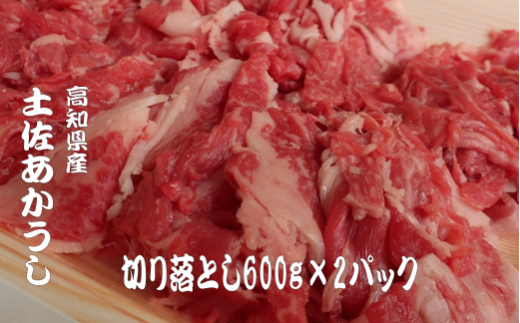｢土佐あかうし｣切り落とし600g2パック 数量限定 牛肉 国産 和牛 切り落とし 希少 ローストビーフ 肉 冷凍 赤身  1kg 以上 詰合せ すきやき（すき焼き）しゃぶしゃぶ 鍋 詰め合わせ 土佐 あかうし 赤牛  焼肉 焼き肉 ふるさと納税牛肉 ふるさと牛肉 人気 年末年始 クリスマス プレゼント 高知県 安田町 MT-06