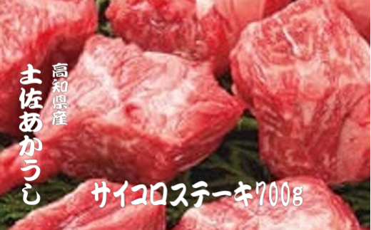 ｢土佐あかうし｣サイコロステーキ700g 土佐あかうし サイコロステーキ モモ 肩肉 700g ブランド牛 ローストビーフ すきやき（すき焼き）しゃぶしゃぶ 鍋 国産牛 高級 和牛 あか牛 ステーキ ロース 牛肉 肉 焼肉 焼き肉  鉄板焼き 冷凍 1kg以下  人気 年末年始 クリスマス プレゼント 高知県 安田町 MT-11