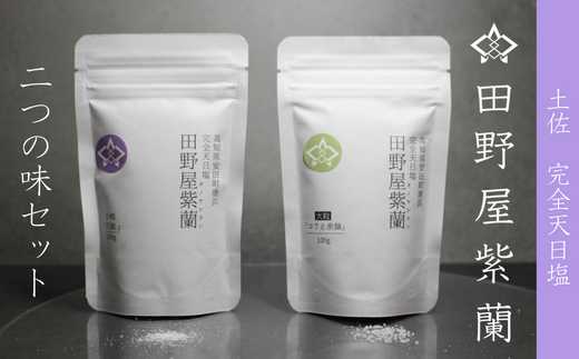 田野屋紫蘭の完全天日塩 清流安田川が育む土佐の海と太陽で育てた2種類セット 田野屋紫蘭 塩 完全 天日塩 セット 2種 100g 2袋 しお 荒塩 あら塩 天然 料理 調味料 食塩 詰め替え 人気 年末年始 クリスマス プレゼント 高知県 安田町 TN-01