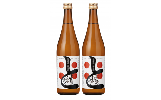土佐鶴 無濾過 純米酒｢土佐のおきゃく｣720ml×2本 日本酒 セット 飲みやすい 辛口 お米 米 お酒 酒 プレゼント 贈答 贈り物 プレゼント ふるさと納税日本酒 ふるさと日本酒 人気 年末年始 クリスマス プレゼント 高知県 安田町  YS-04