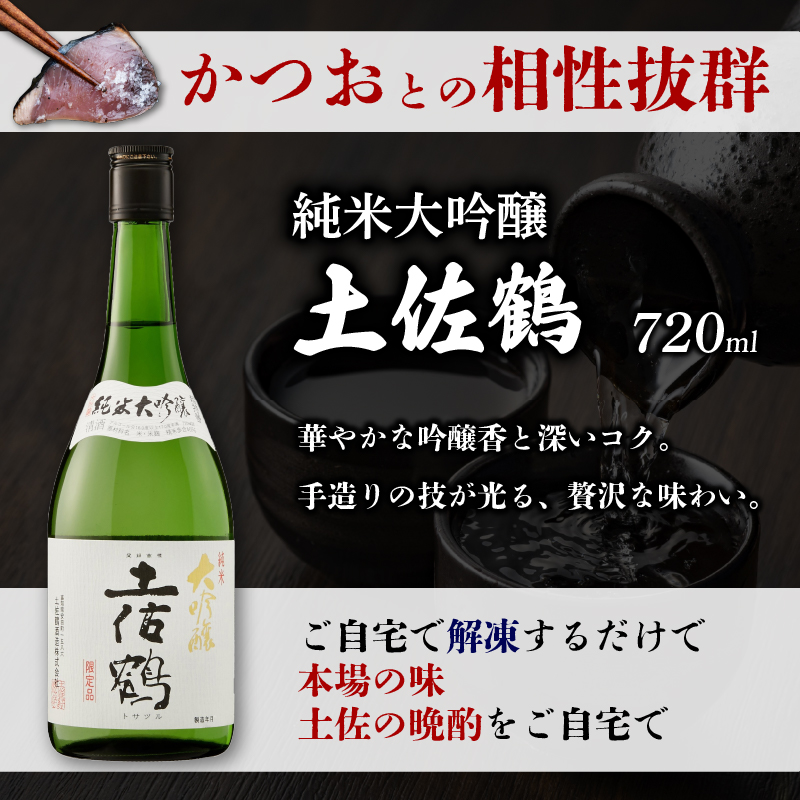 カツオの藁焼きタタキと土佐鶴純米大吟醸 かつおのたたき 300g x 2本 日本酒 土佐鶴 純米大吟醸 720ml セット 詰め合わせ かつお 鰹たたき 辛口 酒  オススメ 冷酒 お米 米 贈答 贈り物 ギフト 人気 年末年始 クリスマス プレゼント 高知県 安田町 KY-01