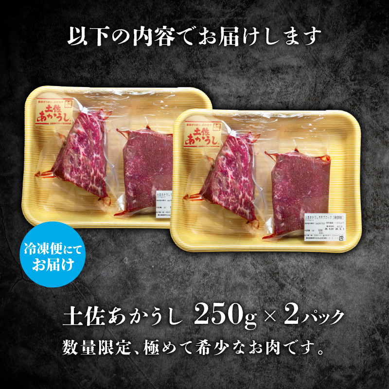 ｢土佐あかうし｣モモブロック250g2パック 牛肉 国産 和牛 切り落とし 赤身 ステーキ 焼肉 ローストビーフ 焼き肉 250g 2パック 500g 土佐あかうし 小分け すきやき（すき焼き）しゃぶしゃぶ 鍋 ブランド牛  国産牛 人気 お取り寄せ 冷凍 BBQ バーベキュー 人気 年末年始 クリスマス プレゼント 高知 安田町 MT-04