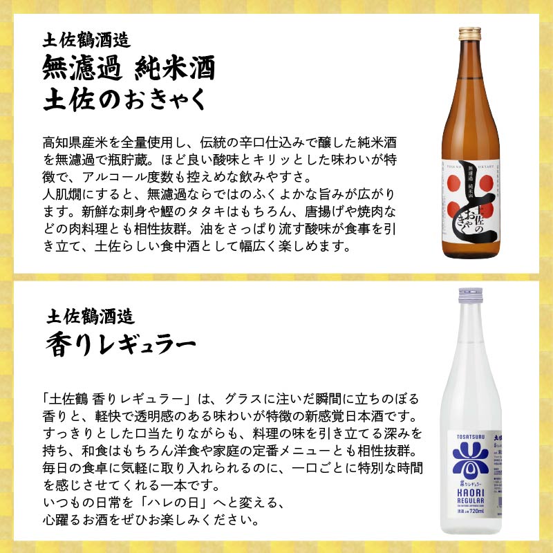【名蔵の日本酒を厳選】日本酒おためし便 第1弾 初めてのおためし便 日本酒 おまかせ 地酒 1本 厳選 酒 土佐鶴酒造 南酒造 お試し お楽しみ 常温 冷酒 熱燗 ぬる燗 山田錦 大吟醸 純米大吟醸 特別純米 さけ おさけ お任せ お酒 人気 年末年始 クリスマス プレゼント 高知県 安田町 YS-0001