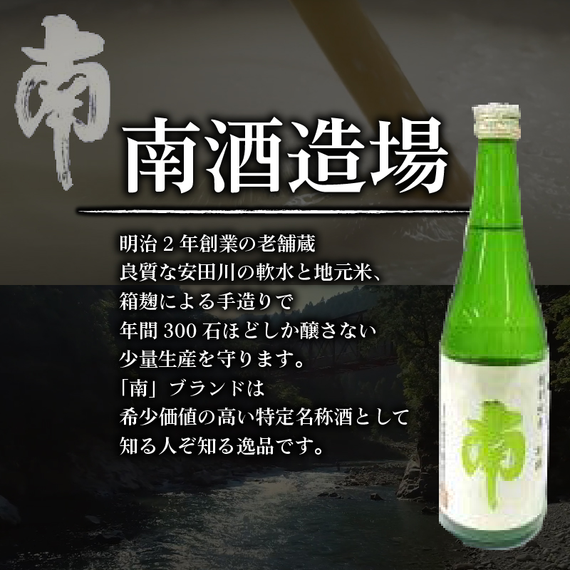 特別純米 別誂｢南｣ 720ml 日本酒 特別純米酒 別誂  南 720ml 辛口 酒 人気 南酒造  レア 限定 製造 米  数量限定 お米 かつお や 刺身 煮付け にも ギフト 贈答 贈り物 人気 年末年始 クリスマス プレゼント 高知県 安田町 MN-01