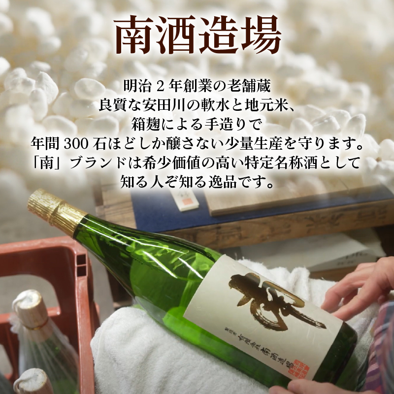特別純米｢南｣720ml 数量限定 日本酒 720ml  純米 国産 お酒 おつまみ 父の日 冷蔵 常温  ギフト プレゼント 贈答用 贈り物  ふるさと納税お酒 ふるさとお酒 人気 年末年始 クリスマス プレゼント 高知県 安田町 MN-02
