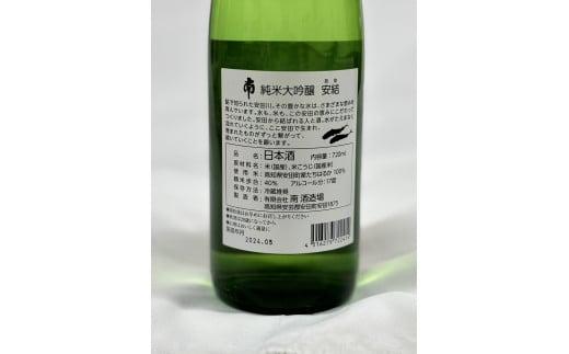 純米大吟醸｢安結(あゆ)｣720ml×2本 日本酒 純米大吟醸 安結 あゆ 720ml x 2本 辛口 超辛口 酒 人気  純米 大吟醸 南酒造  レア 米 たちはるか お米 ギフト 贈答 贈り物 人気 年末年始 クリスマス プレゼント 高知県 安田町 MN-07