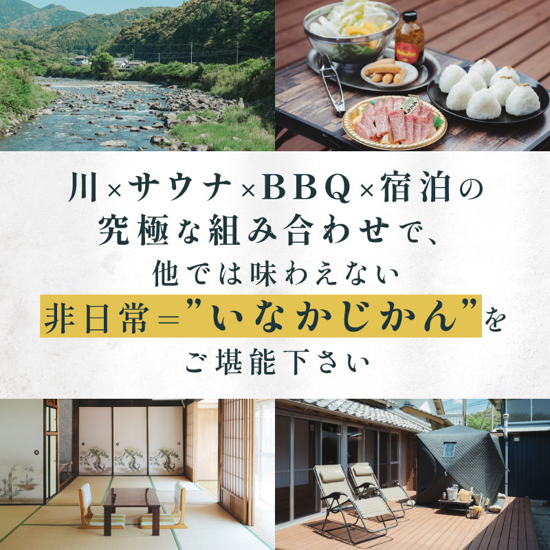 【日々溜まる”疲れ”をいなかの時間で流しましょう】いなかじかん BBQ＆サウナ付き 宿泊券（2名様分） いなかじかん 宿泊 宿 ホテル 民宿 コテージ サウナ テントサウナ 安田川 水風呂 自然 マイナスイオン 宿泊 サウナ ランチ マッサージ バーベキュー 土佐あかうし 高知の食材 人気 年末年始 クリスマス プレゼント 高知 安田町  IN-0002