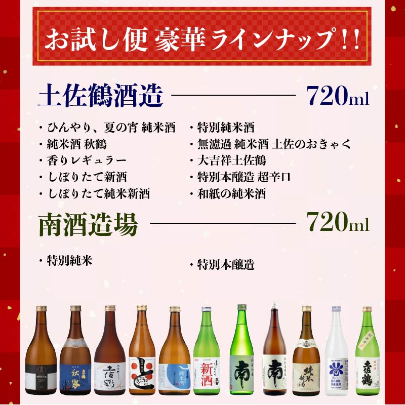 【名蔵の日本酒を厳選】日本酒おためし便 第1弾 初めてのおためし便 日本酒 おまかせ 地酒 1本 厳選 酒 土佐鶴酒造 南酒造 お試し お楽しみ 常温 冷酒 熱燗 ぬる燗 山田錦 大吟醸 純米大吟醸 特別純米 さけ おさけ お任せ お酒 人気 年末年始 クリスマス プレゼント 高知県 安田町 YS-0001