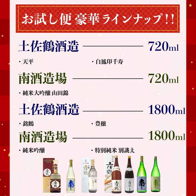 【名蔵の日本酒を厳選】日本酒おためし便 第3弾 贅沢おためし便 日本酒 おまかせ 地酒 1本 厳選 酒 土佐鶴酒造 南酒造 お試し お楽しみ 常温 冷酒 熱燗 ぬる燗 山田錦 大吟醸 純米大吟醸 特別純米 さけ おさけ お任せ お酒 人気 年末年始 クリスマス プレゼント 高知県 安田町 YS-0003
