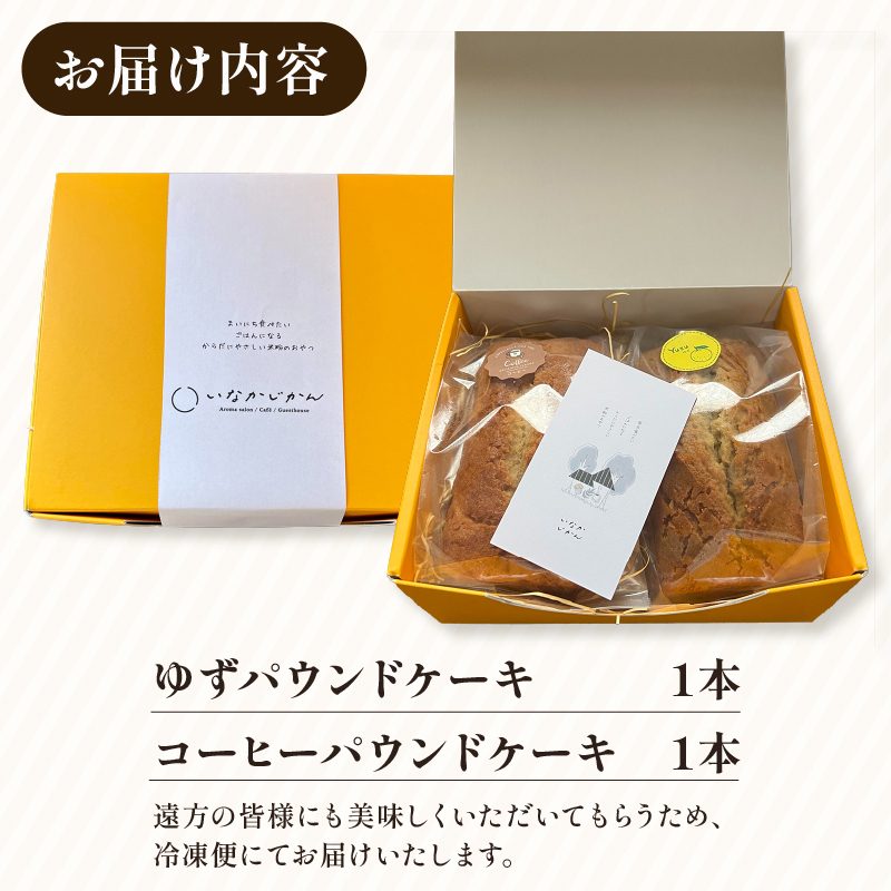 【ECでも人気！】いなかじかん 米粉のパウンドケーキ 2本セット スイーツ ケーキ お手軽 来客用 アフタヌーンティー グルテンフリー ゆず 柚子 コーヒー いなかじかん  シフォン クリスマス 宴会 お茶会 お菓子 焼き菓子 安田川 自然 マイナスイオン 宿泊 サウナ ランチ マッサージ 人気 年末年始 クリスマス プレゼント 高知 安田町  IN-0005