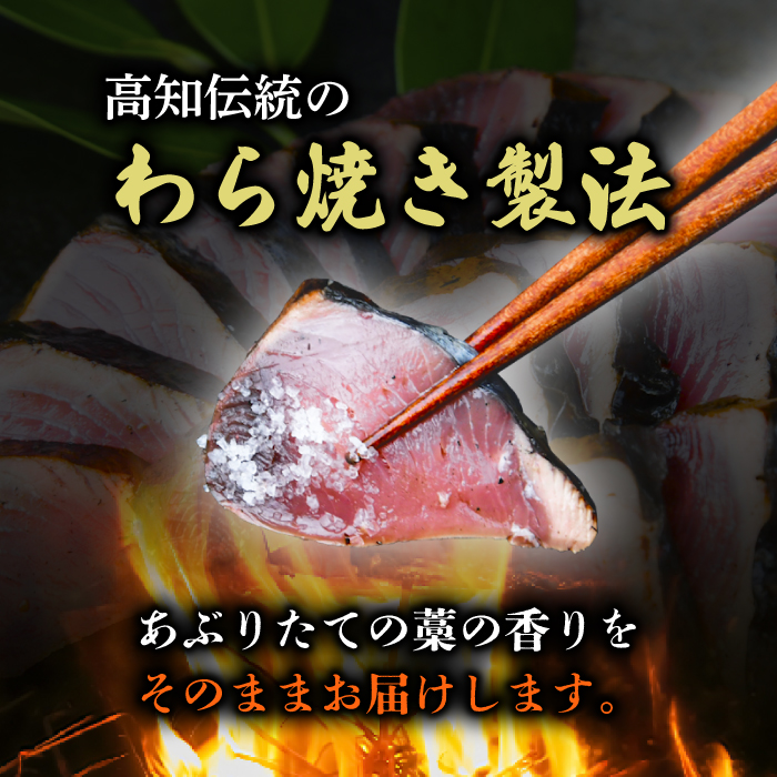 カツオの藁焼きタタキ4節セット 藁焼き カツオのタタキ 300g × 4本 塩 タレ 付き かつおのたたき 鰹 かつおたたき かつお わら焼き 冷凍 刺身 晩ごはん おつまみ おかず 海鮮 個包装 魚  惣菜 人気 年末年始 クリスマス プレゼント 高知県高知県 安田町  KR-02