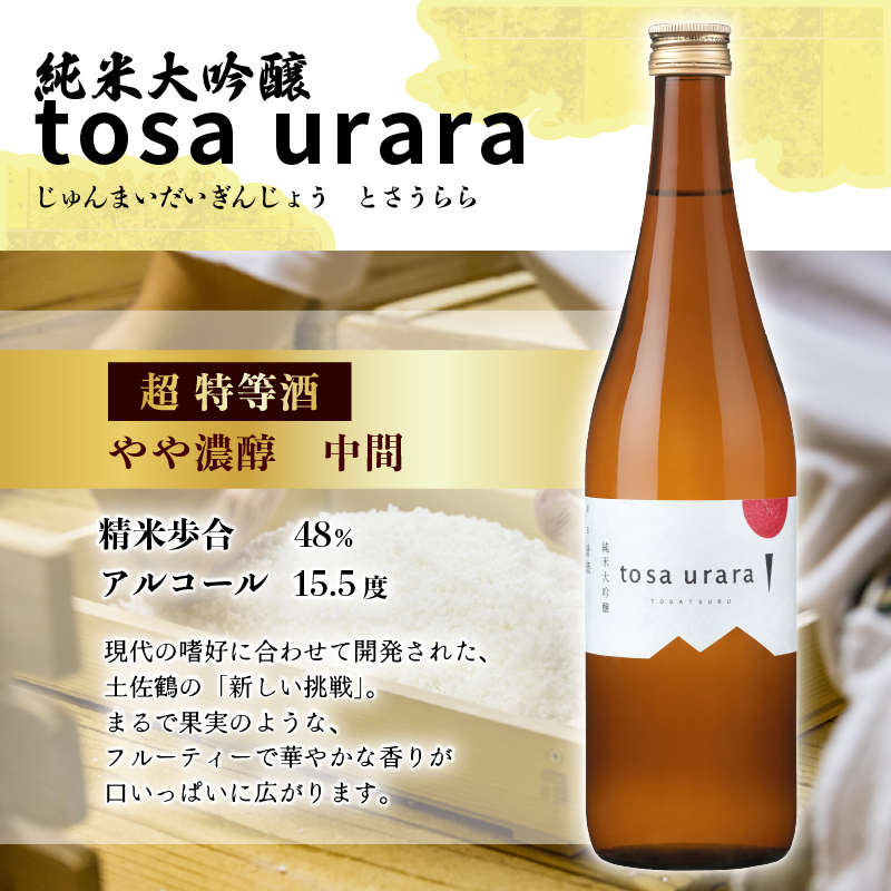 プレミアム 純米大吟醸 飲み比べ セット 720ml ×2 蔵元直送 日本酒 老舗 土佐鶴 酒 地酒 純米 大吟醸 米 山田錦 飲みやすい ギフト 贈答 人気 年末年始 クリスマス プレゼント 高知県 安田町 TR-0142