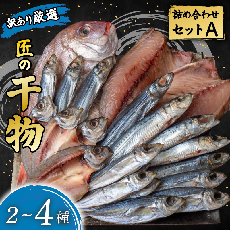 【 訳あり だけど逸品！】安田町 プロ厳選！ 訳あり 干物 セット 極上 国産 干物 2～4種 500g  極上 詰め合わせ タイ イカ サバ アジ イワシ カツオ ウルメ 無添加 冷蔵 高級 海産物店直送 セット 美味しい 本場 高知 水産事業者支援 ひもの 干物セット コスパ ランキング 人気 高知 安田町 HM-0001