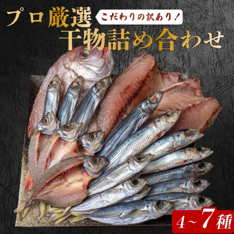 【 訳あり だけど逸品！】安田町 プロ厳選！ 訳あり 干物 セット 極上 国産 干物 4～7種 1500g  極上 詰め合わせ タイ イカ サバ アジ ホッケ イワシ ノドグロ カツオ 鮭 ウルメ 無添加 冷蔵 高級 海産物店直送 セット 美味しい 本場 高知 水産事業者支援 ひもの 干物セット コスパ ランキング 人気 高知 安田町 HM-0003